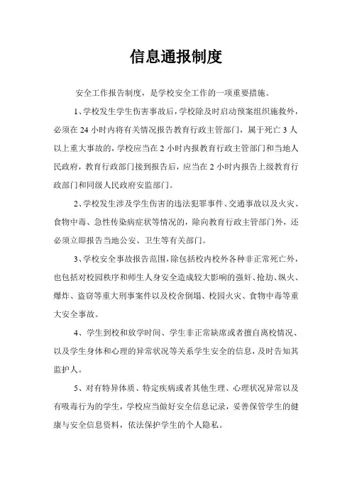 信息通报制度