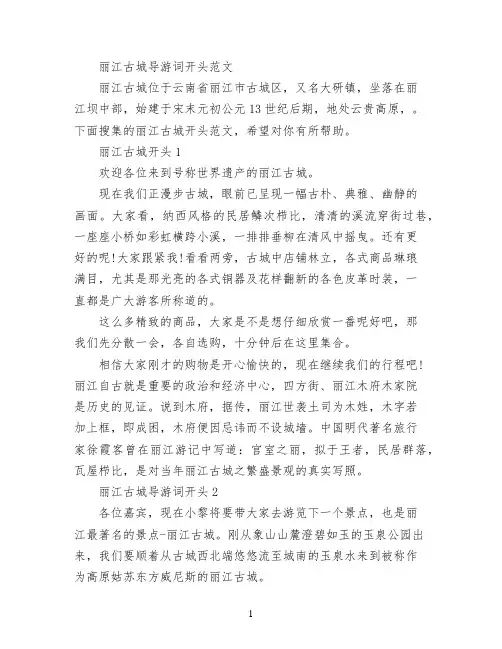 丽江古城导游词开头范文