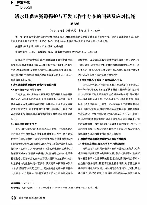 清水县森林资源保护与开发工作中存在的问题及应对措施
