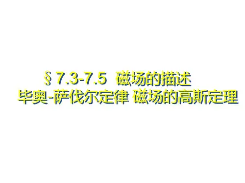 §磁场毕萨定律磁场的高斯定理PPT课件