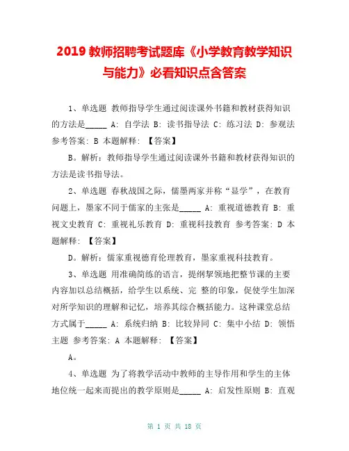 2019教师招聘考试题库《小学教育教学知识与能力》必看知识点含答案
