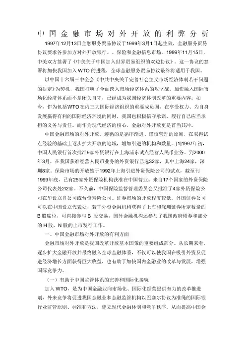 中国金融市场对外开放的利弊分析