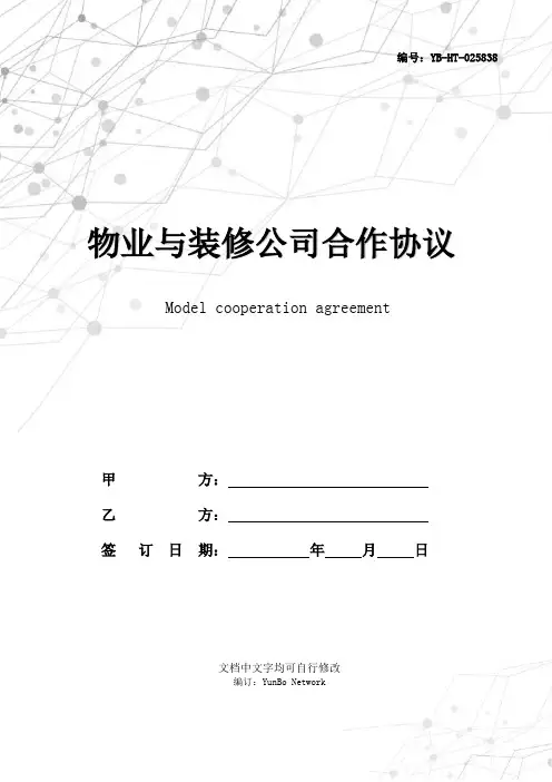 物业与装修公司合作协议范本