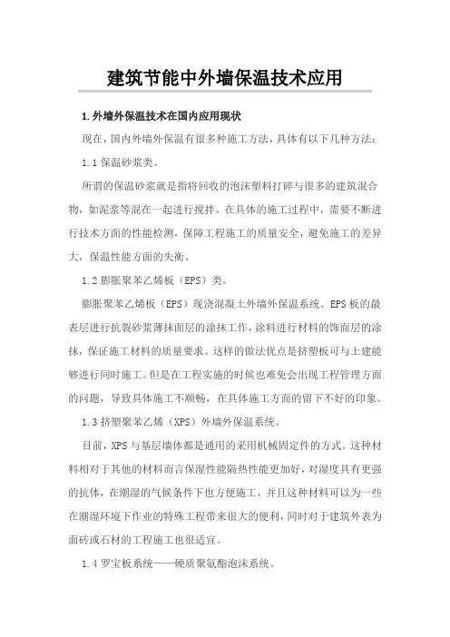 建筑节能中外墙保温技术应用