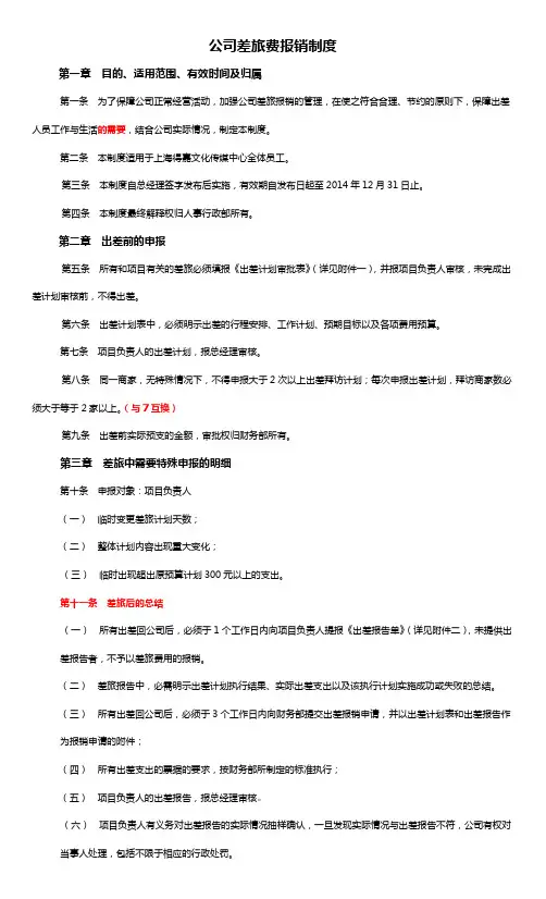 公司差旅费报销制度11.25