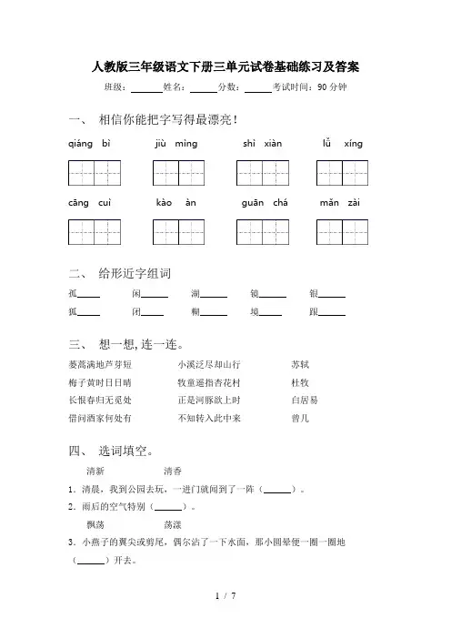 人教版三年级语文下册三单元试卷基础练习及答案