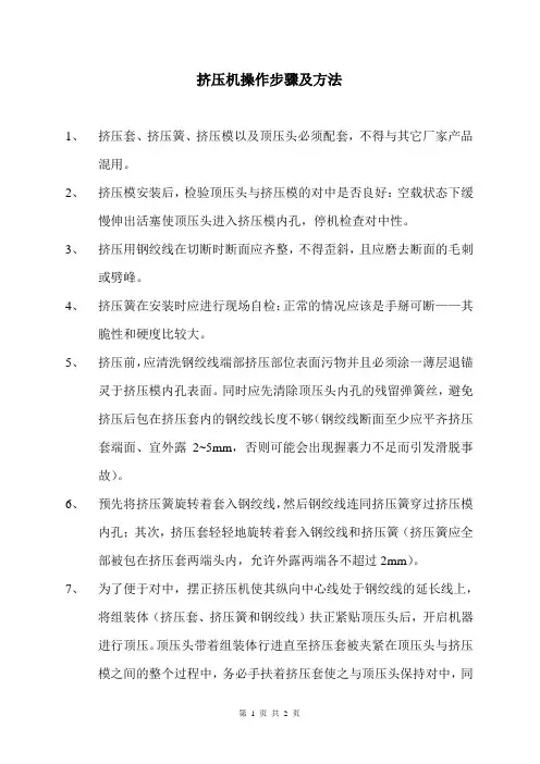 挤压机操作步骤及方法
