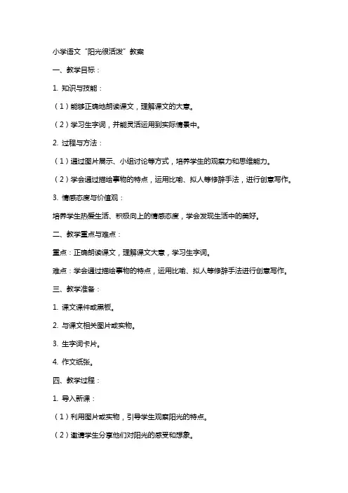 小学语文阳光很活泼教案