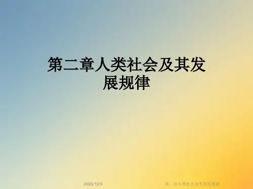 第二章人类社会及其发展规律