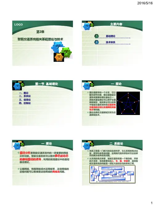 智能交通系统 第2章-相关基础理论与技术
