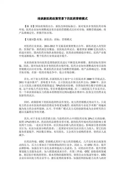 浅谈新医药政策背景下的医药营销模式
