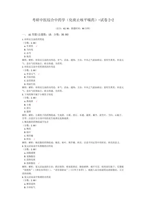 考研中医综合中药学(化痰止咳平喘药)-试卷2-2