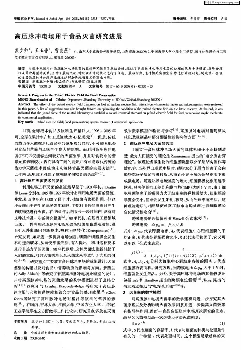 高压脉冲电场用于食品灭菌研究进展