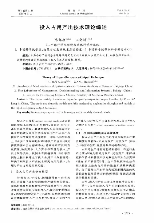 投入占用产出技术理论综述