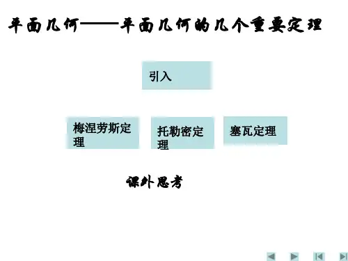 平面几何的几个重要定理PPT课件