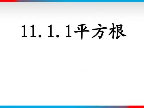11.1.1平方根与立方根—平方根