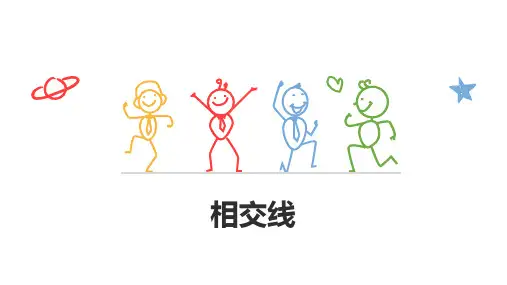 人教版七年级下册数学:5.1.1 《相交线》课件(共19张PPT)