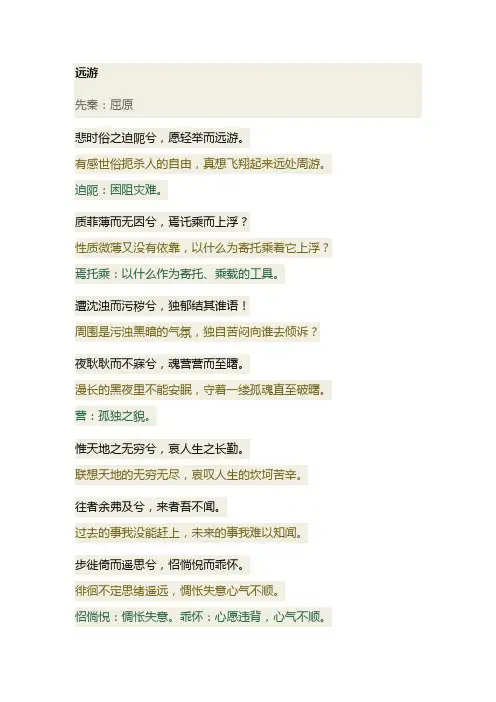 楚辞·远游 原文及译文