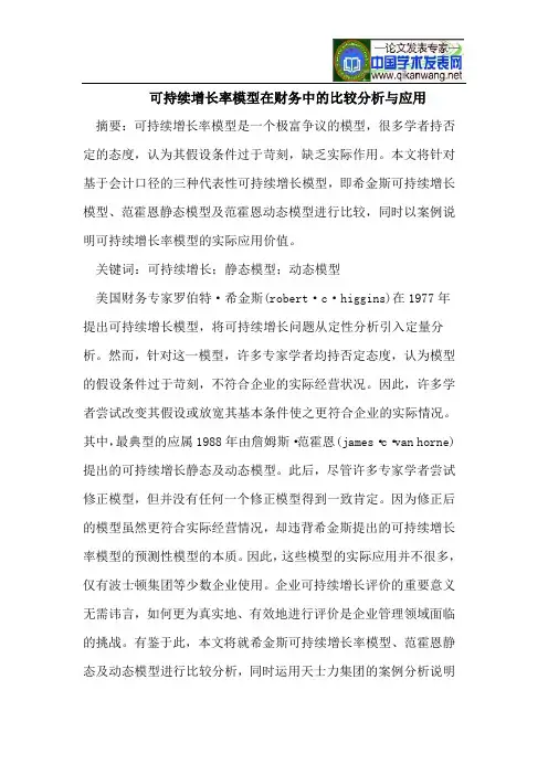 可持续增长率模型在财务中比较分析与应用