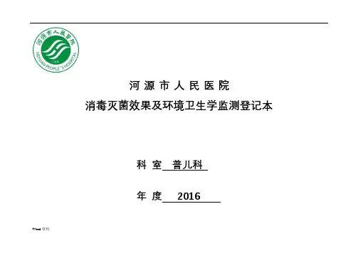 消毒灭菌效果及环境卫生学监测登记本