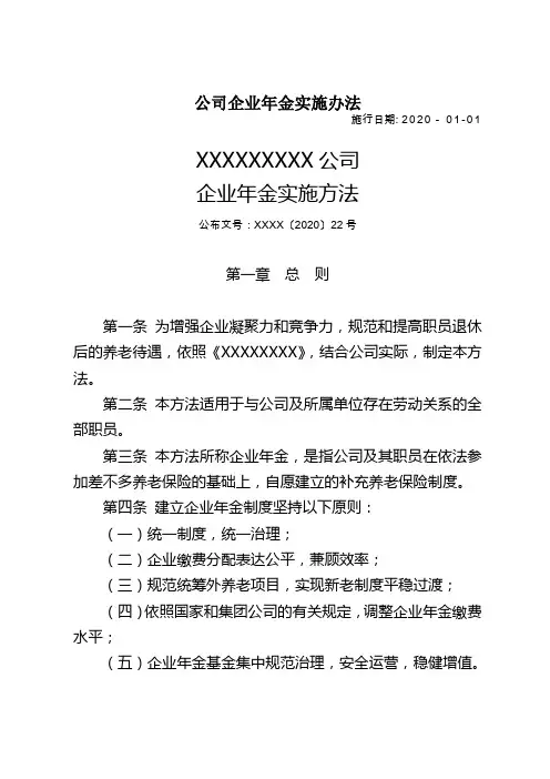 公司企业年金实施办法