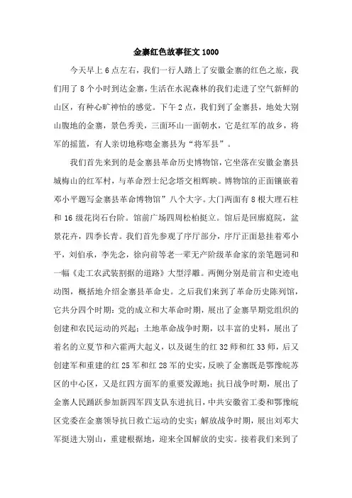 金寨红色故事征文1000