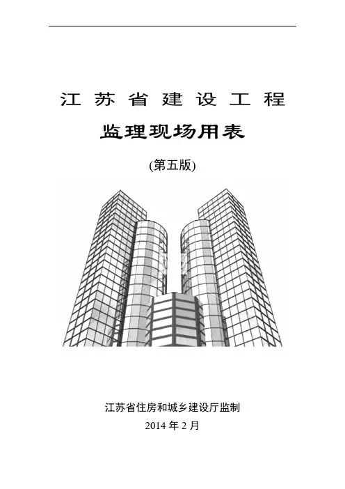 江苏省建设工程监理现场用表(第五版)