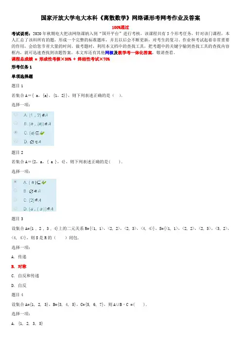 国家开放大学电大本科《离散数学》网络课形考网考作业及答案