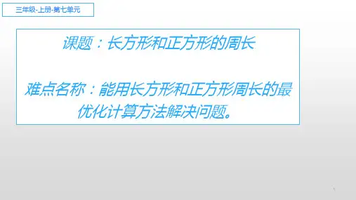 人教版小学数学三年级上册《长方形和正方形的周长》课件