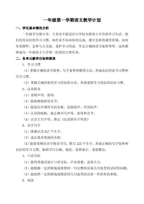 一年级语文第一学期教学计划