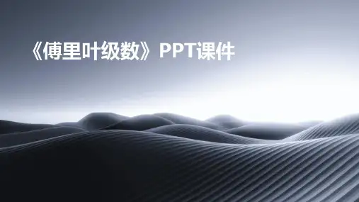 《傅里叶级数》课件