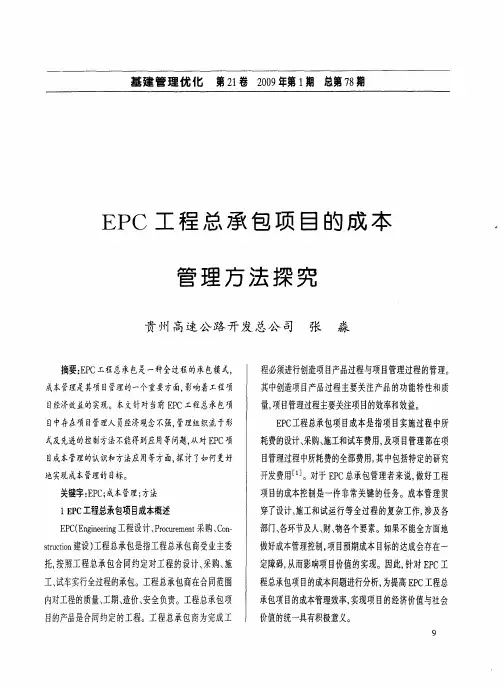 EPC工程总承包项目的成本管理方法探究