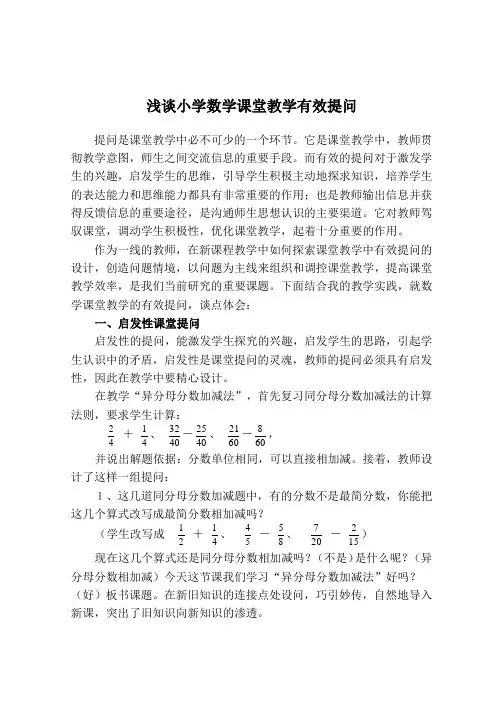 浅谈小学数学课堂教学有效提问