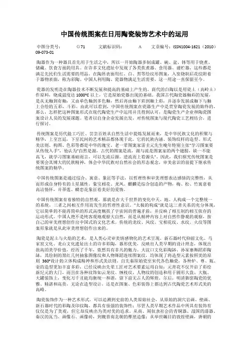 中国传统图案在日用陶瓷装饰艺术中的运用
