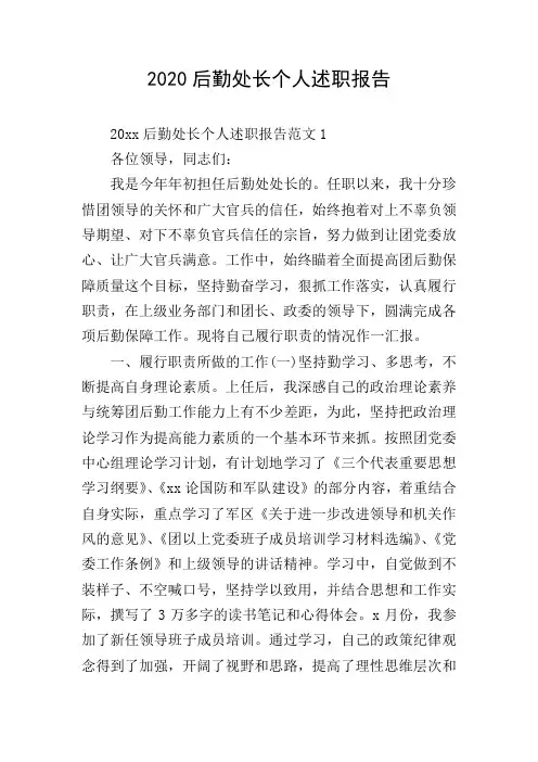 2020后勤处长个人述职报告