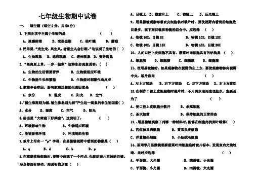 七年级苏教版生物期中考试试卷