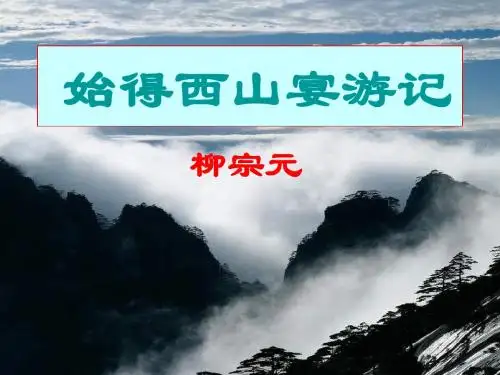 14、《始得西山宴游记》课件