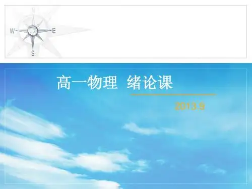 高一物理必修1绪论课(定)