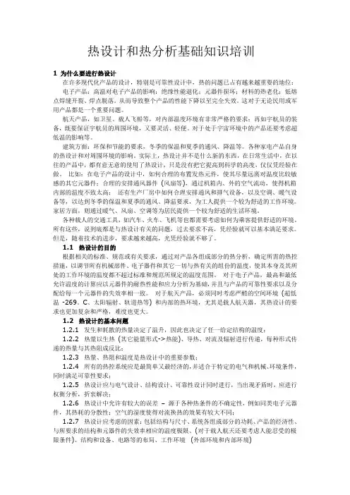热设计和热分析基础知识培训