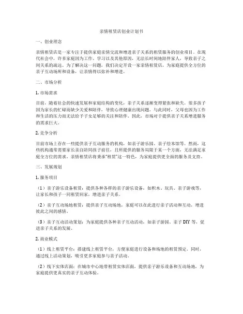 亲情租赁店创业计划书