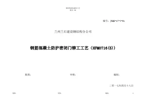 钢筋混凝土防护密闭门铆工工艺HFM0716(5)