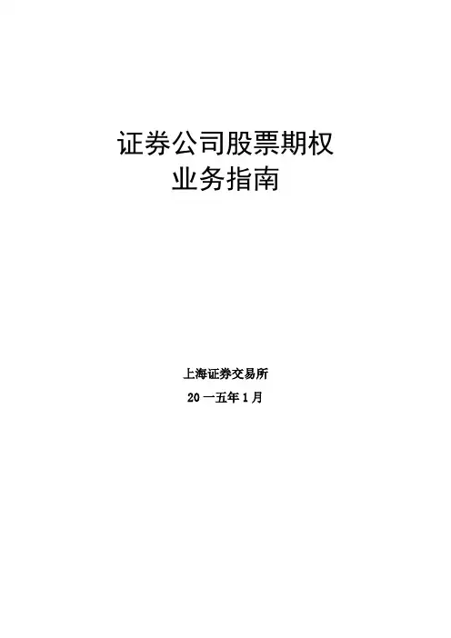 证券公司股票期权业务指南