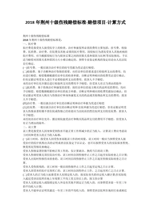2018年荆州十级伤残赔偿标准-赔偿项目-计算方式