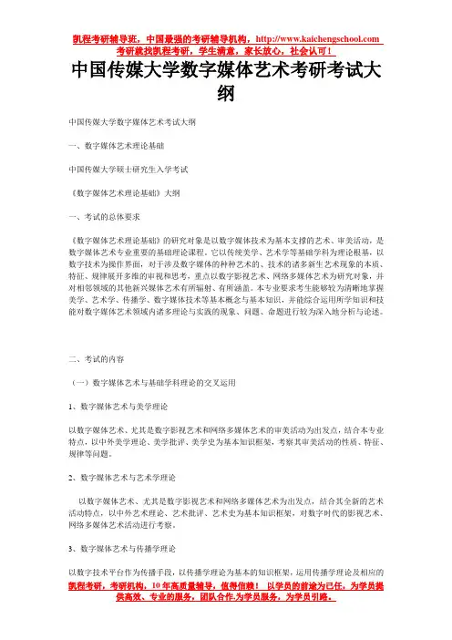 中国传媒大学数字媒体艺术考研考试大纲 2