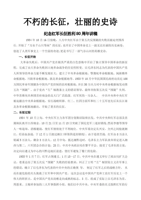 纪念红军长征胜利80周年讲稿