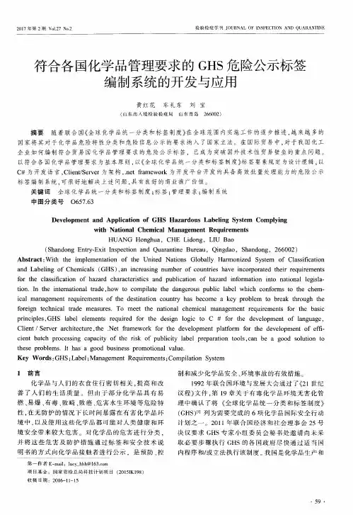 符合各国化学品管理要求的GHS危险公示标签编制系统的开发与应用