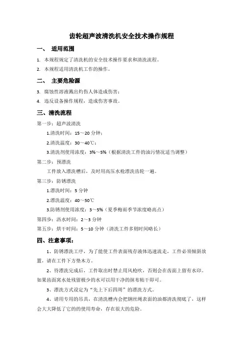 超声波清洗机安全技术操作规程