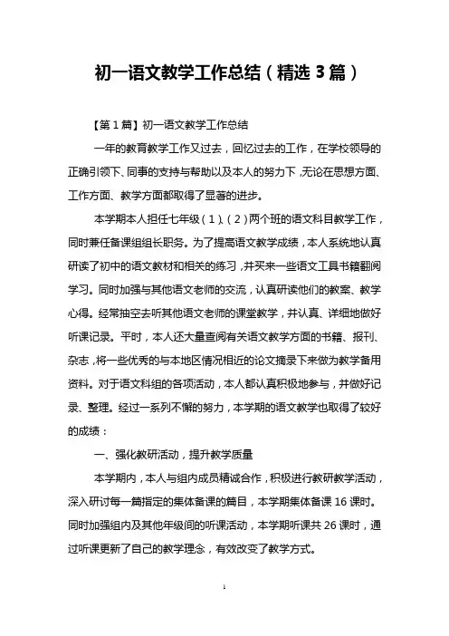 初一语文教学工作总结(精选3篇)