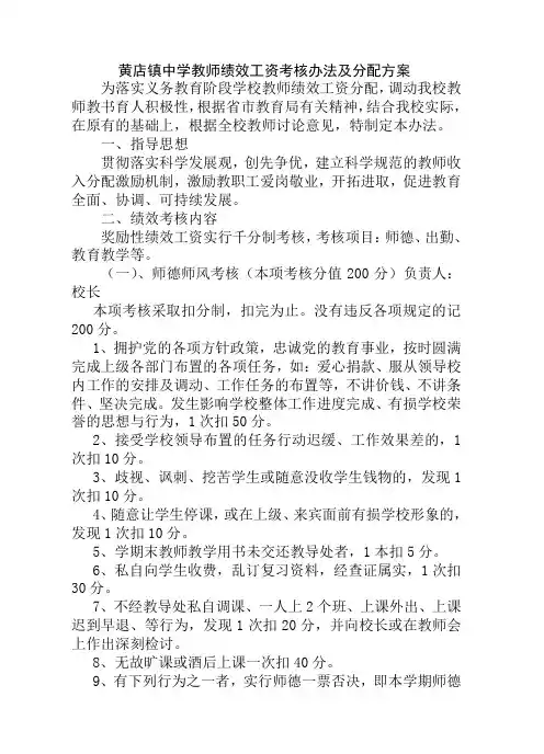教师绩效工资考核办法及分配方案(黄店)