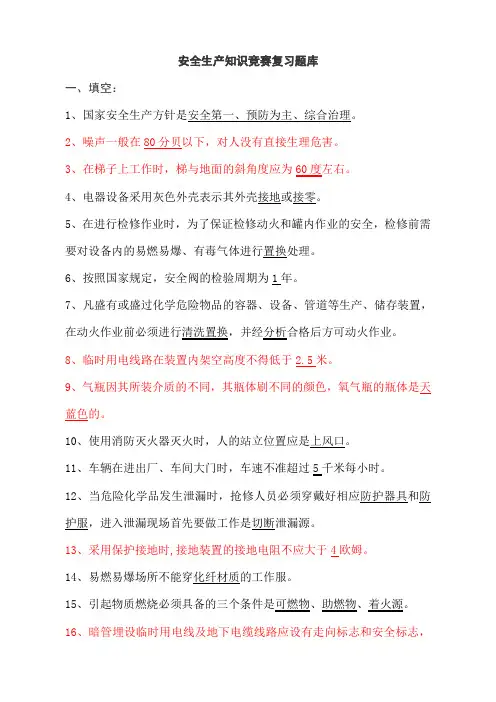 安全生产知识题库